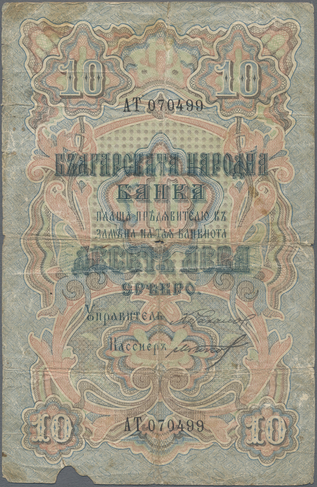 Lot 03005 - Bulgaria / Bulgarien | Banknoten  -  Auktionshaus Christoph Gärtner GmbH & Co. KG Sale #45 Banknotes Worldwide